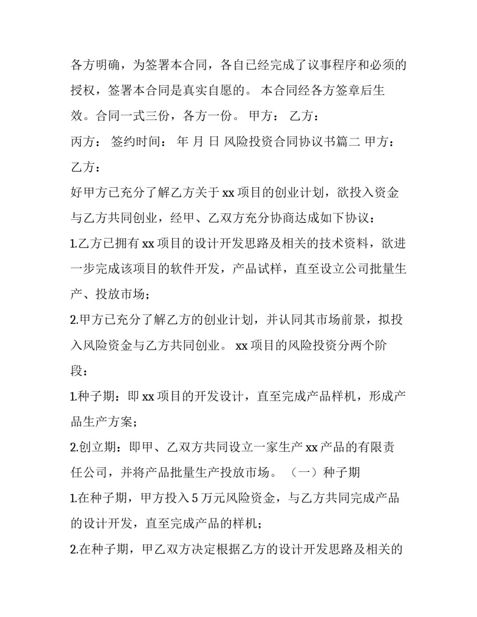 最新风险投资合同协议书(5篇)_第3页