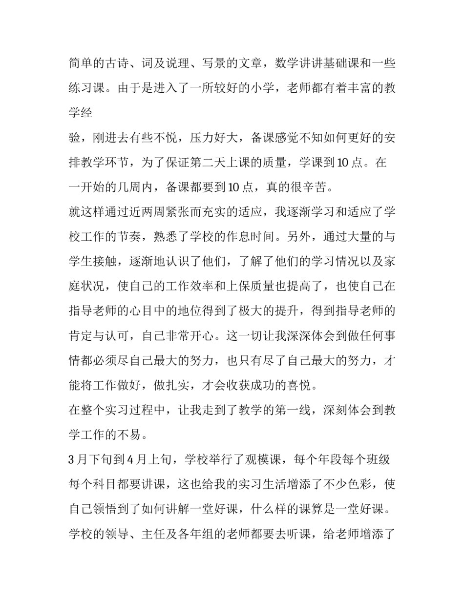 2018小学教师的实习报告范文_第2页