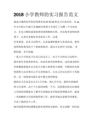 2018小学教师的实习报告范文