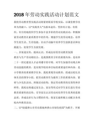 2018年劳动实践活动计划范文