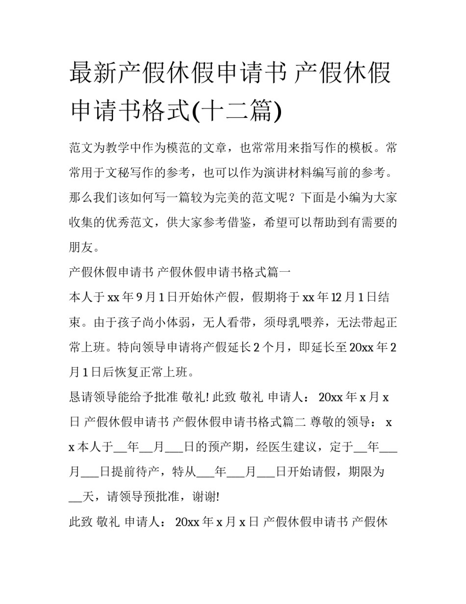 最新产假休假申请书 产假休假申请书格式(十二篇)_第1页
