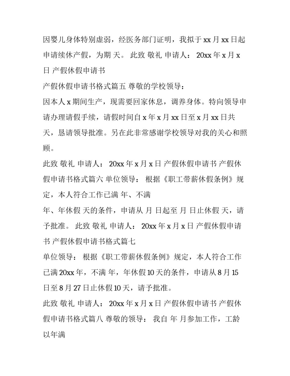 最新产假休假申请书 产假休假申请书格式(十二篇)_第3页