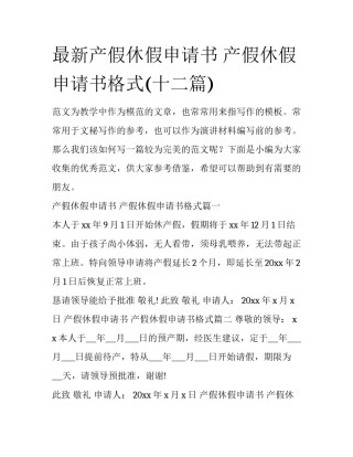 最新产假休假申请书 产假休假申请书格式(十二篇)