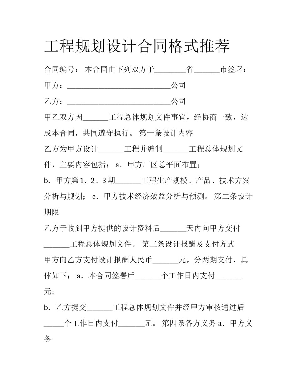 工程规划设计合同格式推荐_第1页