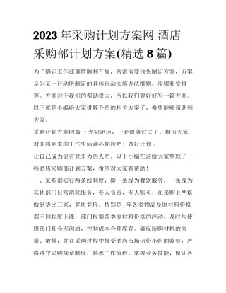 2023年采购计划方案网 酒店采购部计划方案(精选8篇)