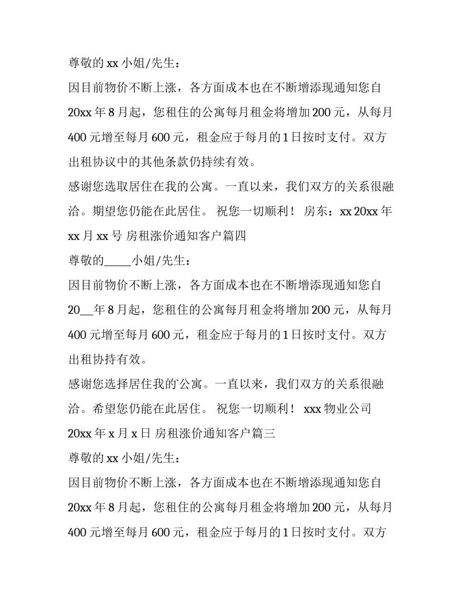 最新房租涨价通知客户(9篇)_第1页