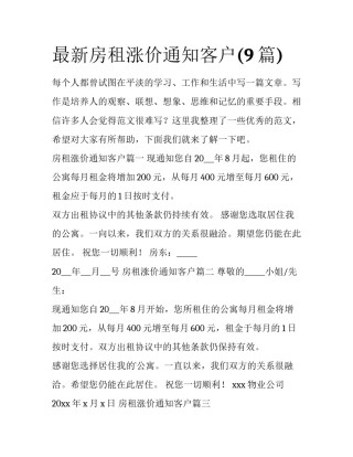 最新房租涨价通知客户(9篇)