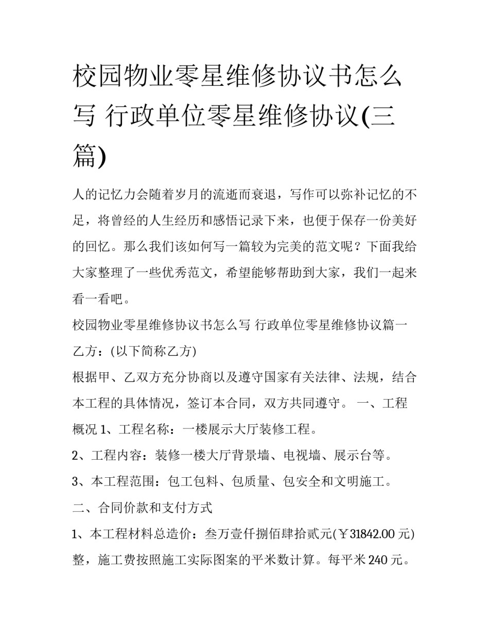 校园物业零星维修协议书怎么写 行政单位零星维修协议(三篇)_第1页