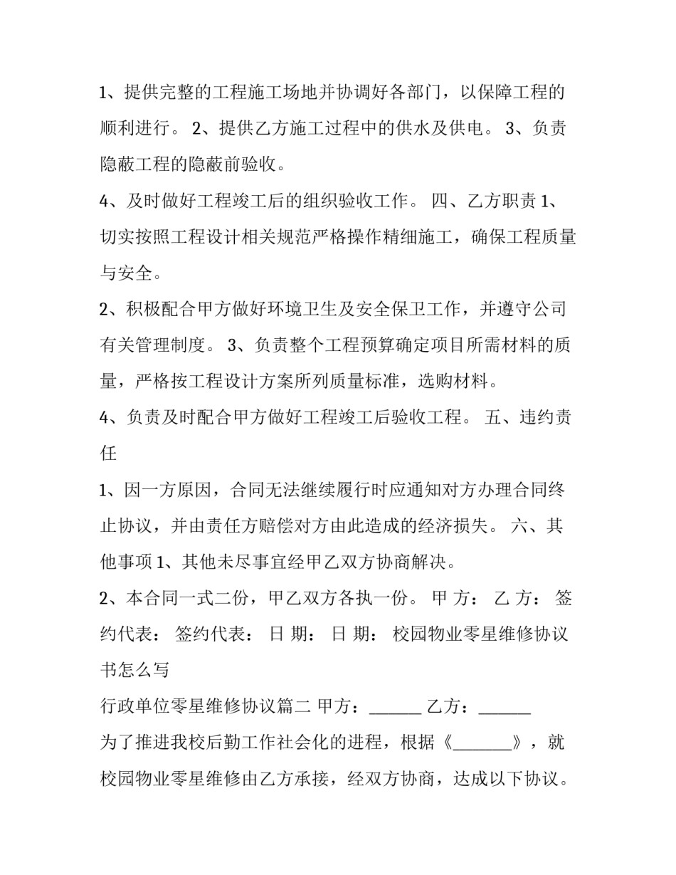 校园物业零星维修协议书怎么写 行政单位零星维修协议(三篇)_第3页