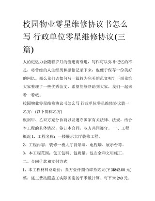 校园物业零星维修协议书怎么写 行政单位零星维修协议(三篇)