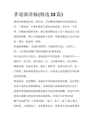 孝道演讲稿(精选13篇)