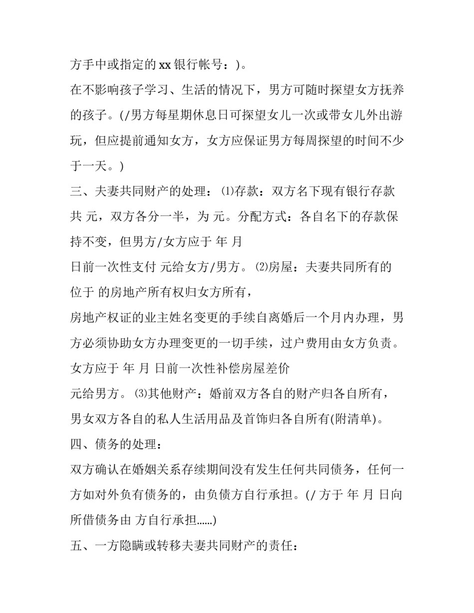 最新离婚协议书电子版 离婚协议书 女方(13篇)_第2页