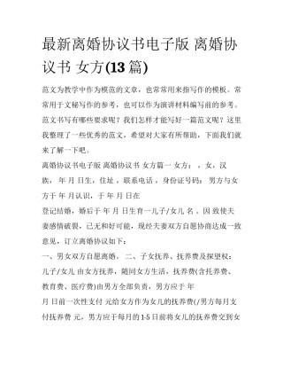 最新离婚协议书电子版 离婚协议书 女方(13篇)