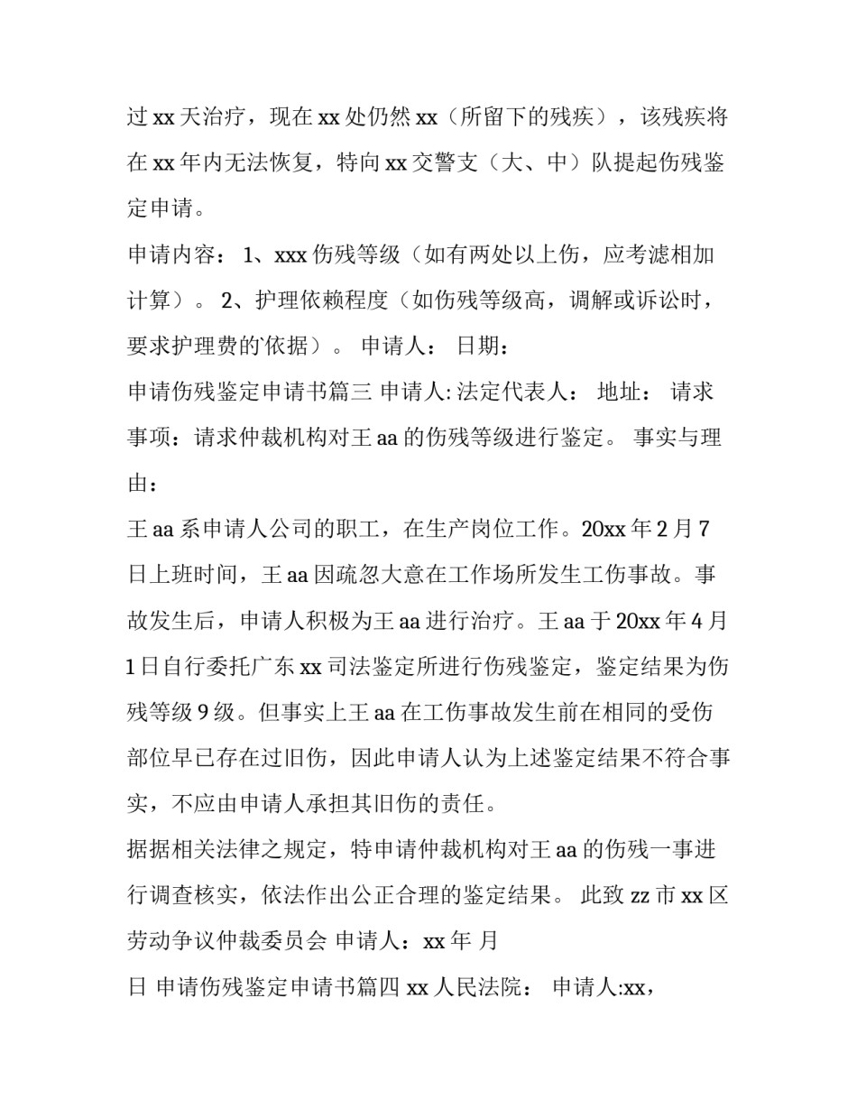 最新申请伤残鉴定申请书(7篇)_第3页