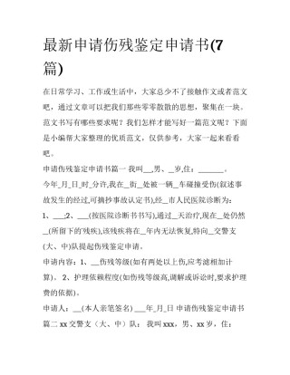 最新申请伤残鉴定申请书(7篇)