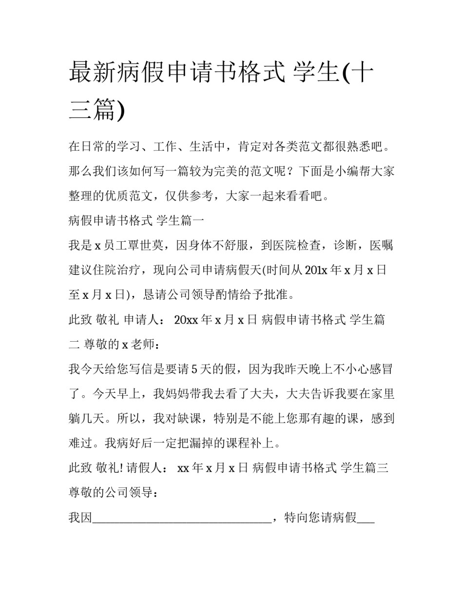 最新病假申请书格式 学生(十三篇)_第1页