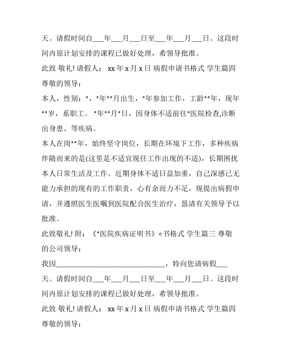 最新病假申请书格式 学生(十三篇)_第2页
