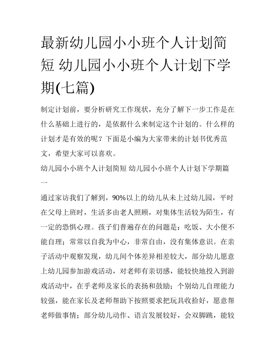 最新幼儿园小小班个人计划简短 幼儿园小小班个人计划下学期(七篇)_第1页