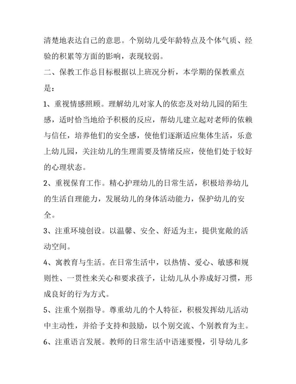 最新幼儿园小小班个人计划简短 幼儿园小小班个人计划下学期(七篇)_第2页