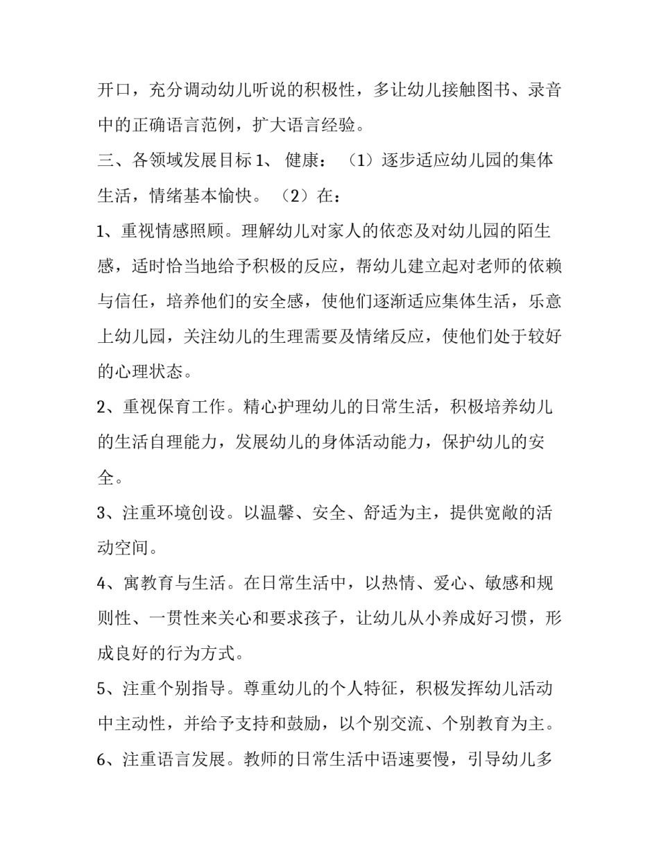 最新幼儿园小小班个人计划简短 幼儿园小小班个人计划下学期(七篇)_第3页