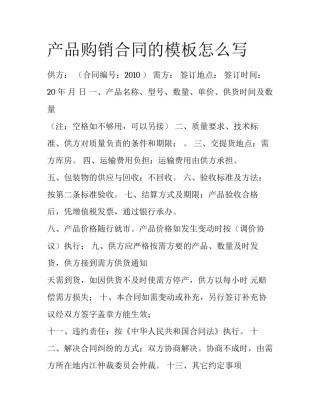 产品购销合同的模板怎么写