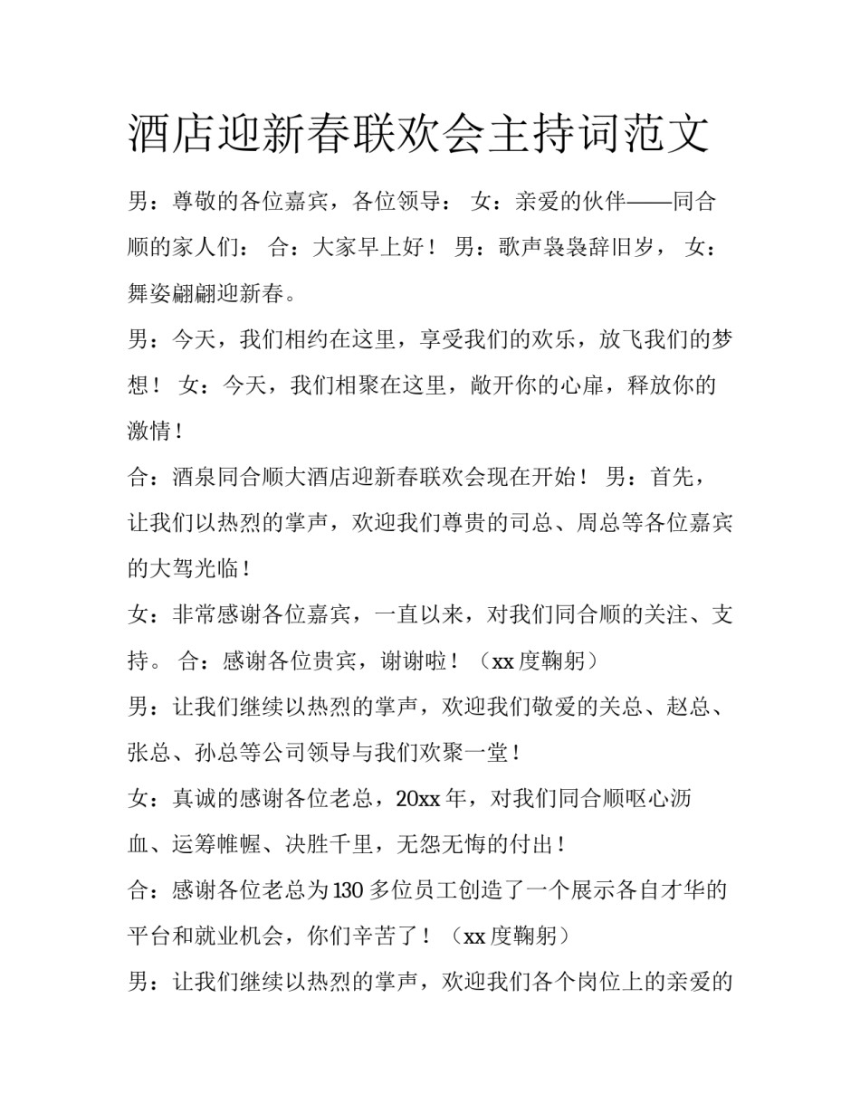 酒店迎新春联欢会主持词范文_第1页