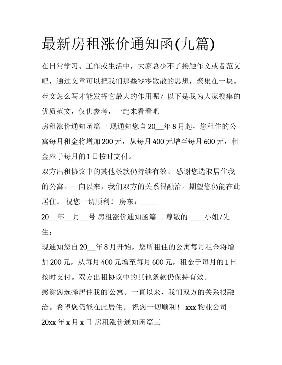 最新房租涨价通知函(九篇)_第1页