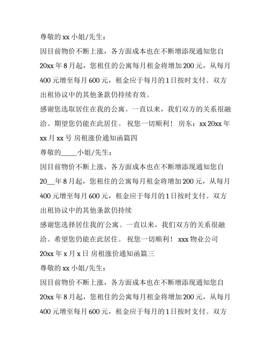 最新房租涨价通知函(九篇)_第2页
