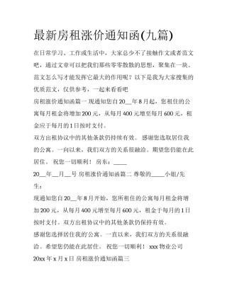 最新房租涨价通知函(九篇)