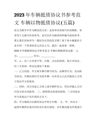 2023年车辆抵债协议书参考范文 车辆以物抵债协议(五篇)