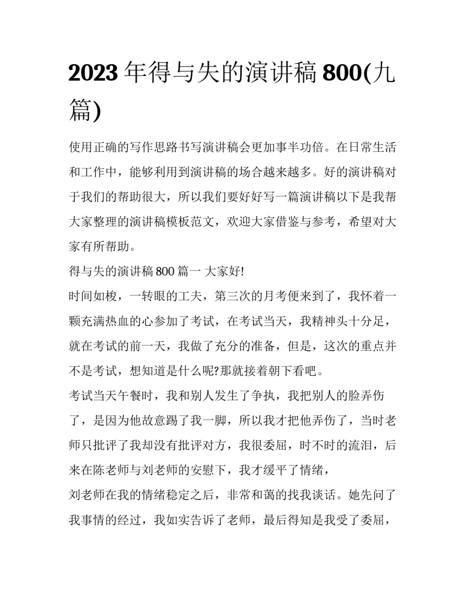 2023年得与失的演讲稿800(九篇)_第1页