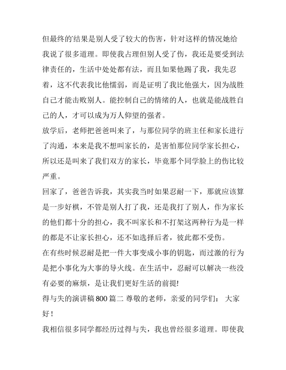 2023年得与失的演讲稿800(九篇)_第2页