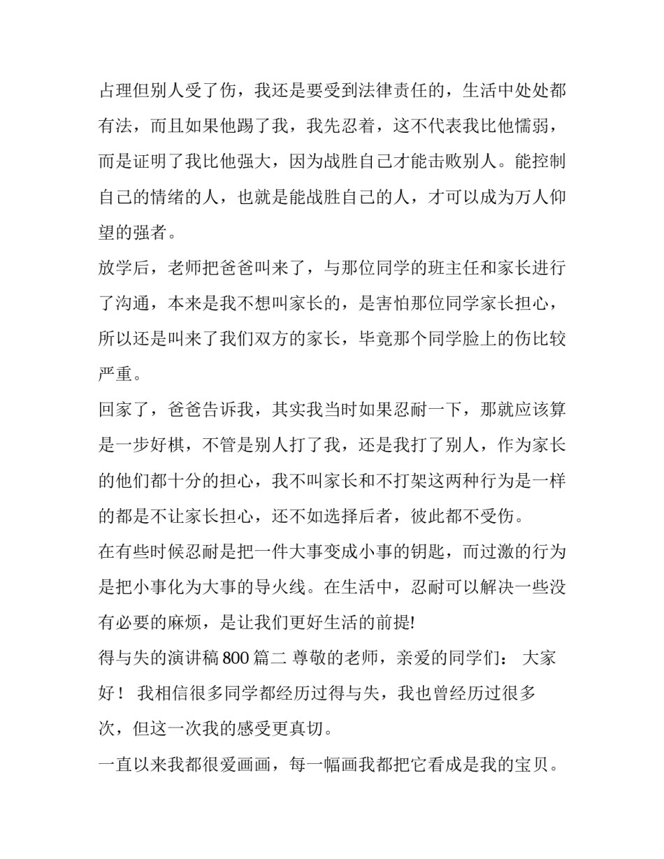 2023年得与失的演讲稿800(九篇)_第3页