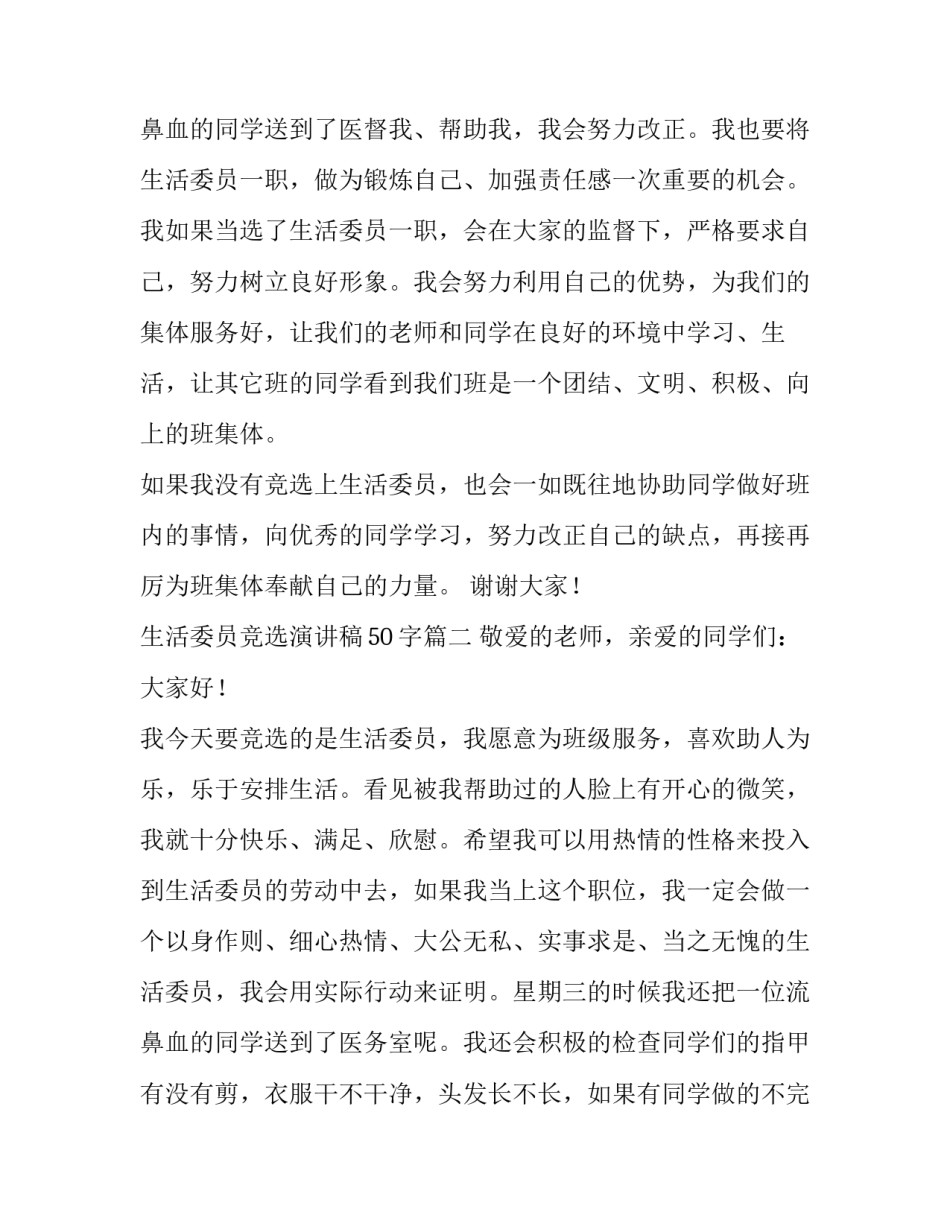 最新生活委员竞选演讲稿50字(十一篇)_第3页