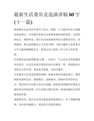 最新生活委员竞选演讲稿50字(十一篇)