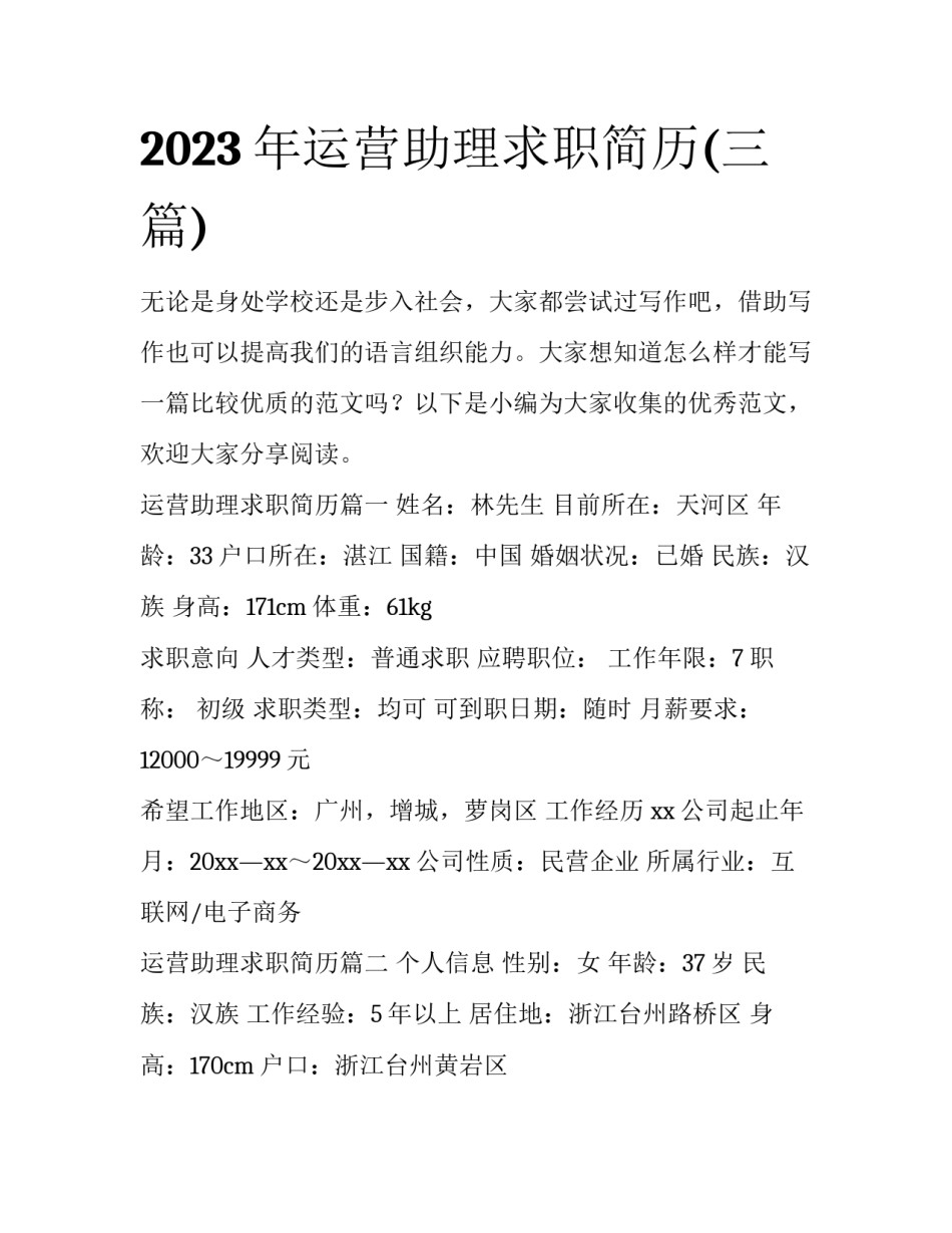 2023年运营助理求职简历(三篇)_第1页