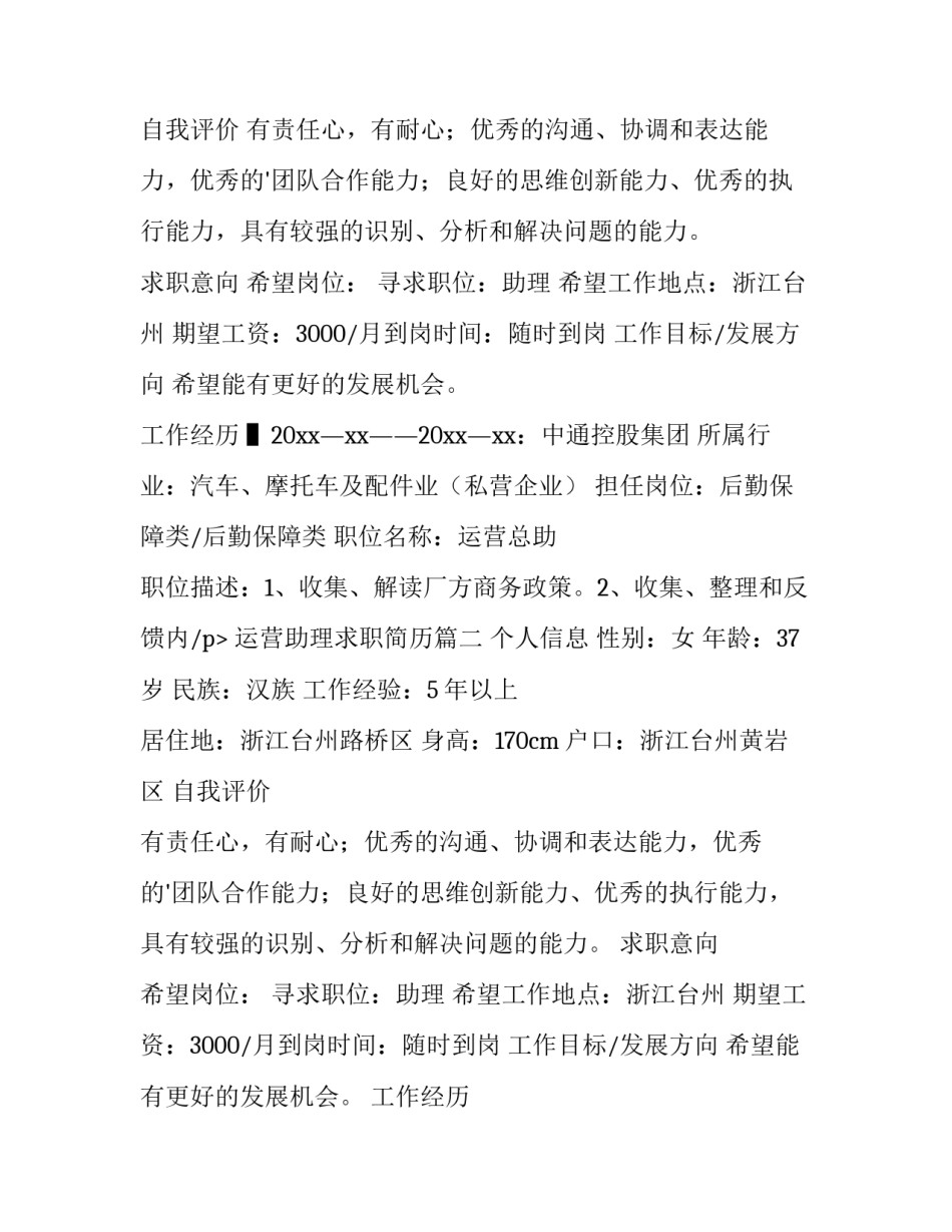 2023年运营助理求职简历(三篇)_第2页