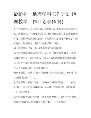 最新初一地理学科工作计划 地理教学工作计划表(4篇)
