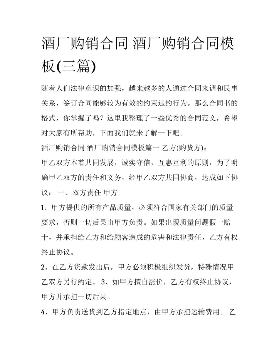 酒厂购销合同 酒厂购销合同模板(三篇)_第1页