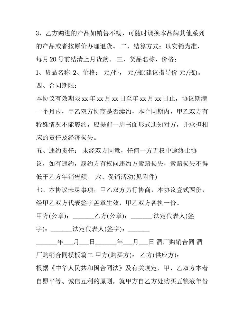 酒厂购销合同 酒厂购销合同模板(三篇)_第3页