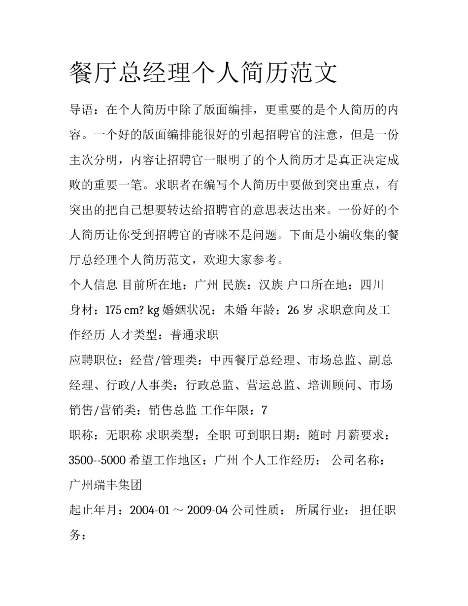 餐厅总经理个人简历范文_第1页