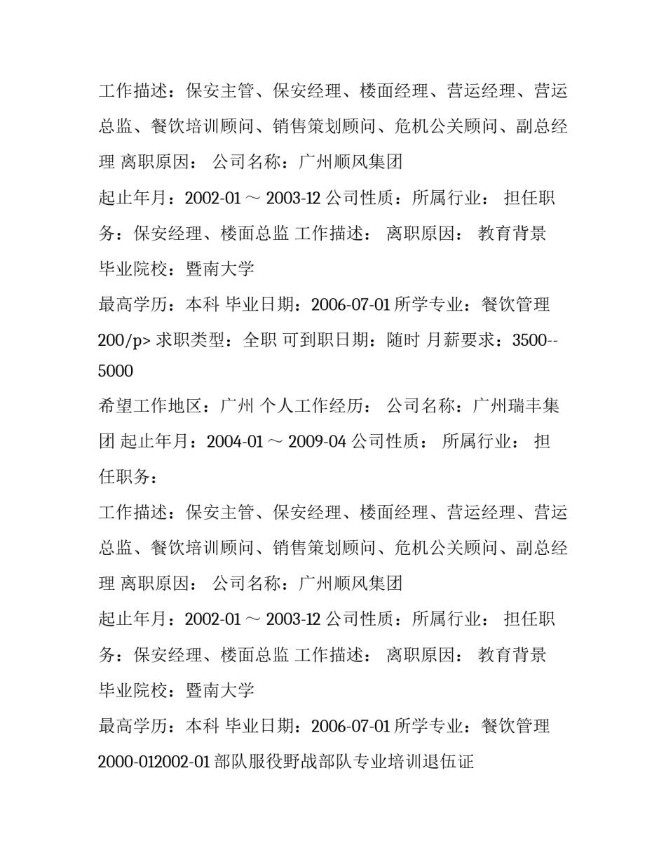 餐厅总经理个人简历范文_第2页