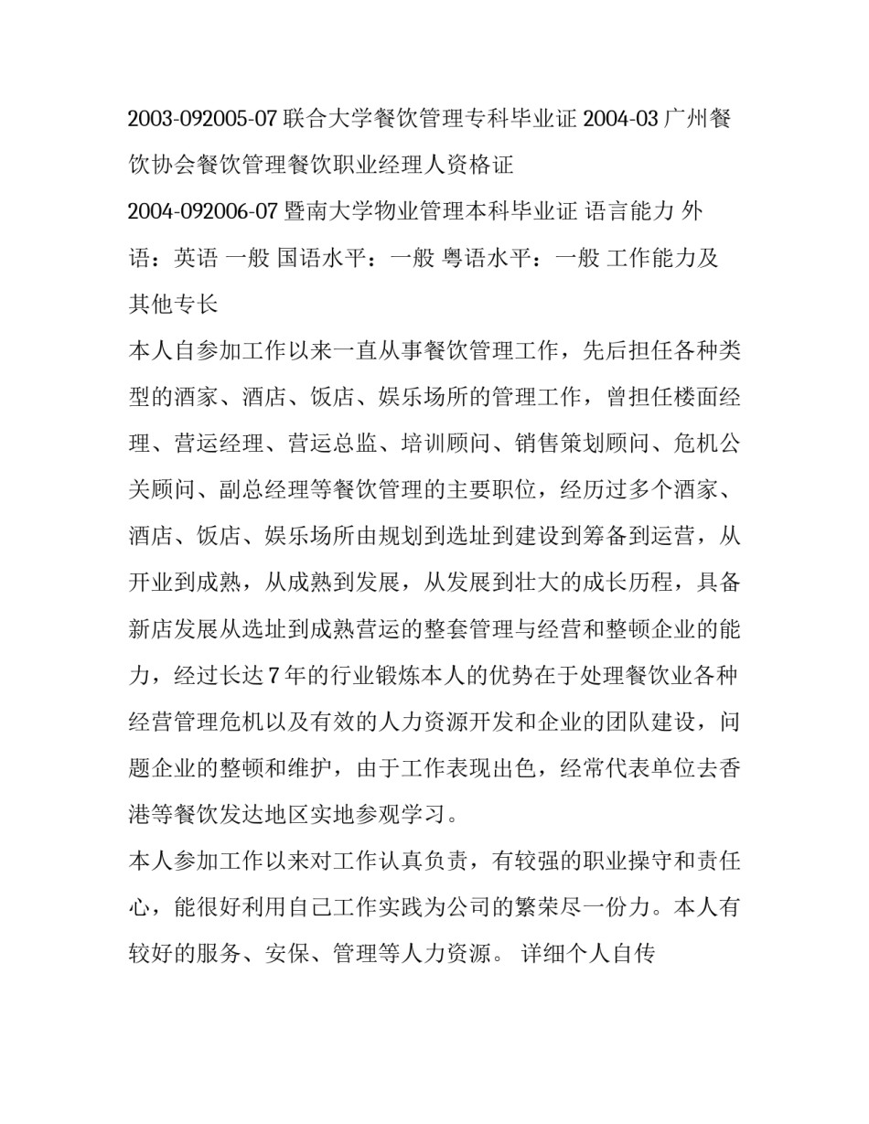 餐厅总经理个人简历范文_第3页