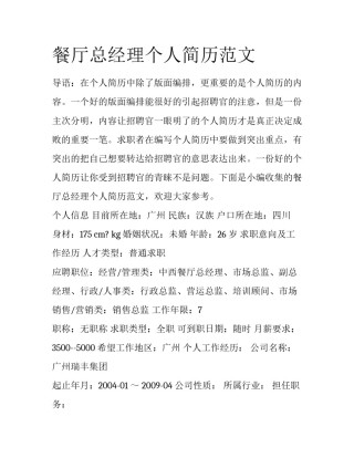 餐厅总经理个人简历范文