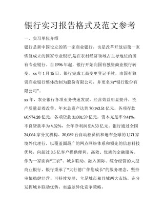 银行实习报告格式及范文参考