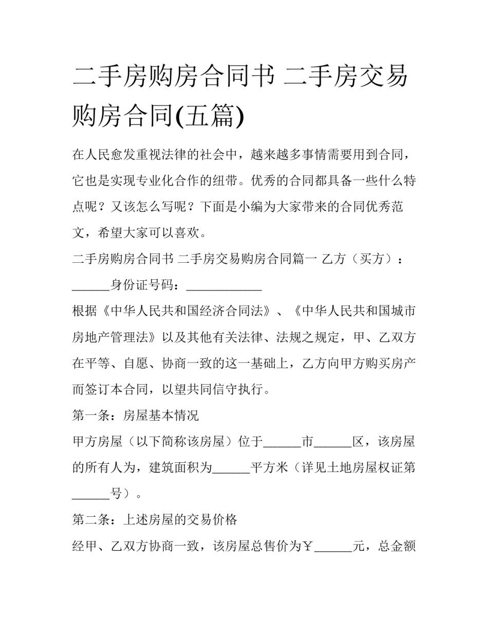 二手房购房合同书 二手房交易购房合同(五篇)_第1页