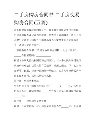 二手房购房合同书 二手房交易购房合同(五篇)
