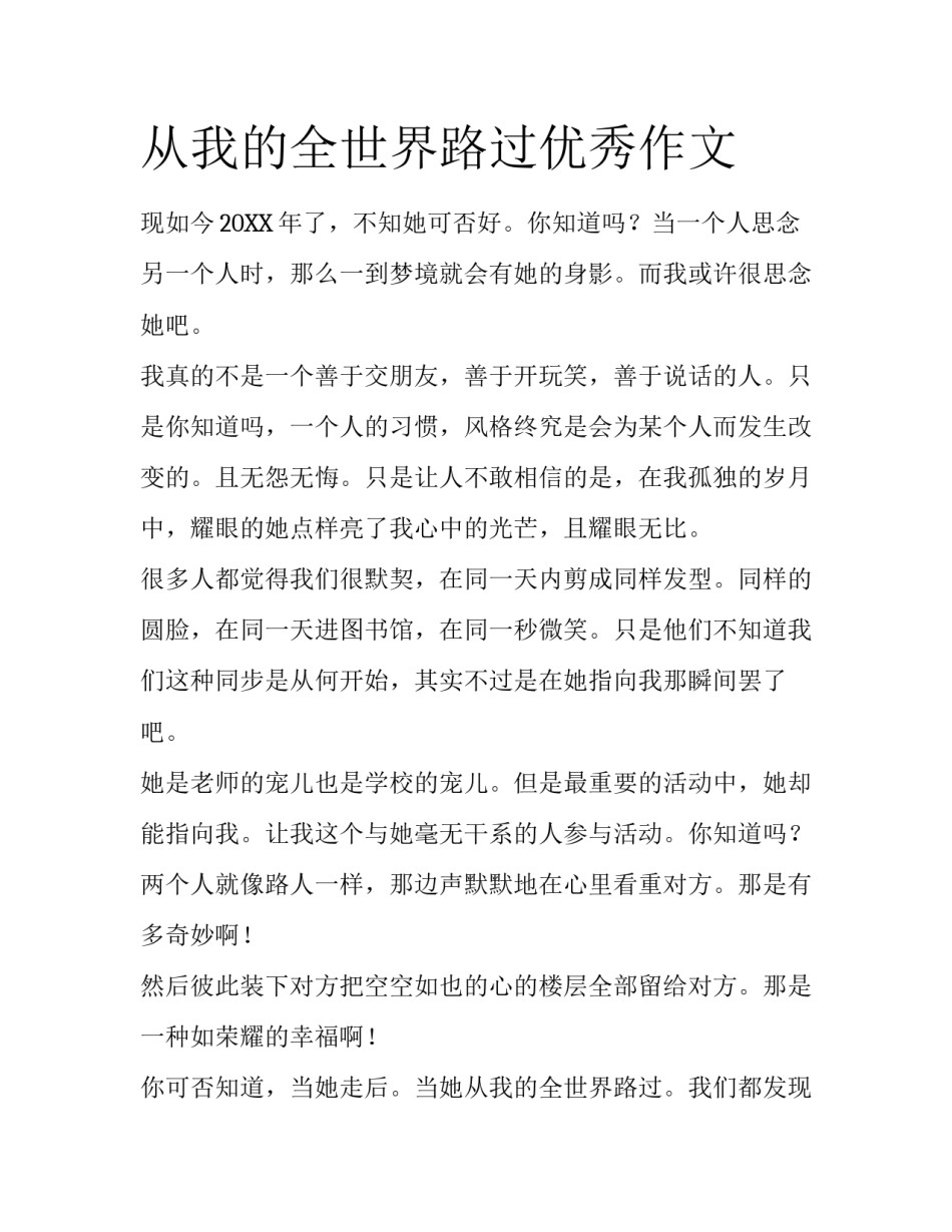 从我的全世界路过优秀作文_第1页