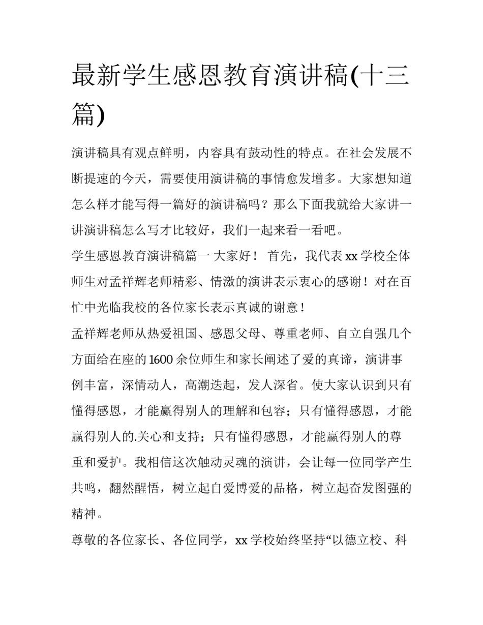 最新学生感恩教育演讲稿(十三篇)_第1页