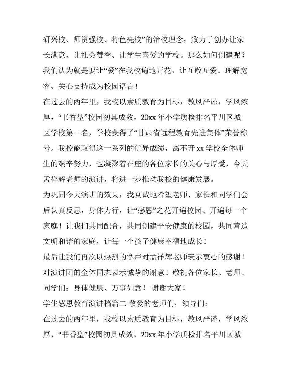 最新学生感恩教育演讲稿(十三篇)_第2页